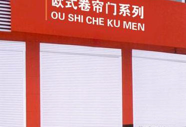 商鋪歐式保溫門